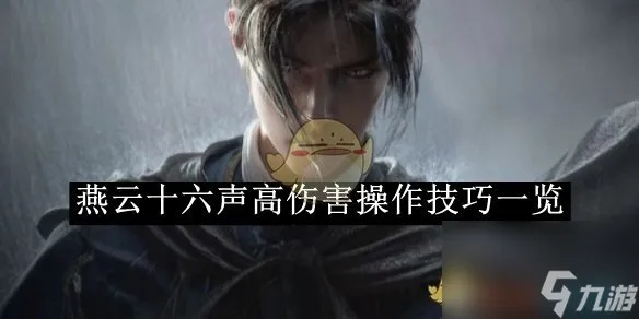 燕云十六声射覆答案揭秘大全 燕云十六声射覆答案揭秘大全