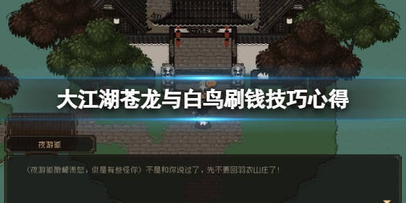 大江湖苍龙白鸟落霞庄地图攻略 江东全收集