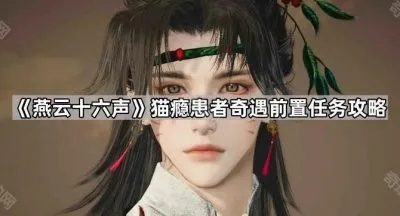 燕云十六声猫瘾患者攻略:奇遇任务全解析