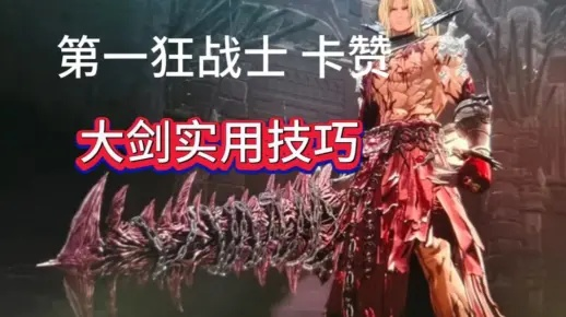 第一狂战士卡赞巨剑技能连招攻略 第一狂战士卡赞巨剑技能连招攻略