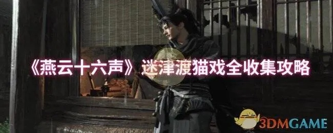 燕云十六声清河伏马庄猫戏地址揭秘 燕云十六声清河伏马庄猫戏地址揭秘