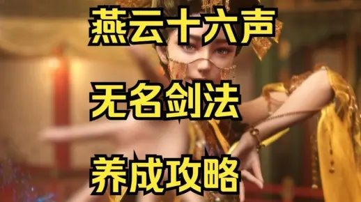 燕云十六声无名剑法定位揭秘,武学概览