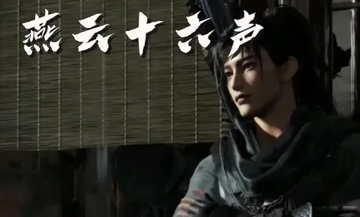 燕云十六声麻布袋结局揭秘