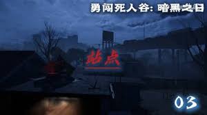 勇闯死人谷暗黑之日发售平台 游戏登录