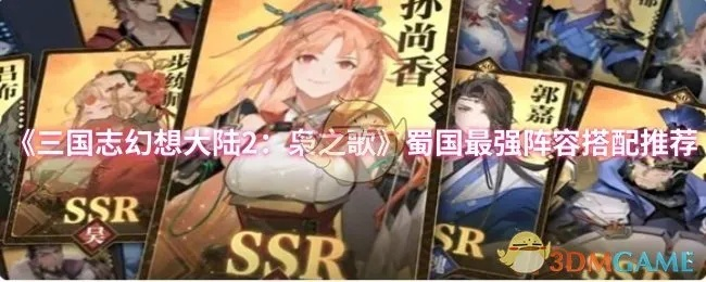 《三国志幻想大陆2枭之歌285层挑战秘籍！轻松通关,你也能成为高手》