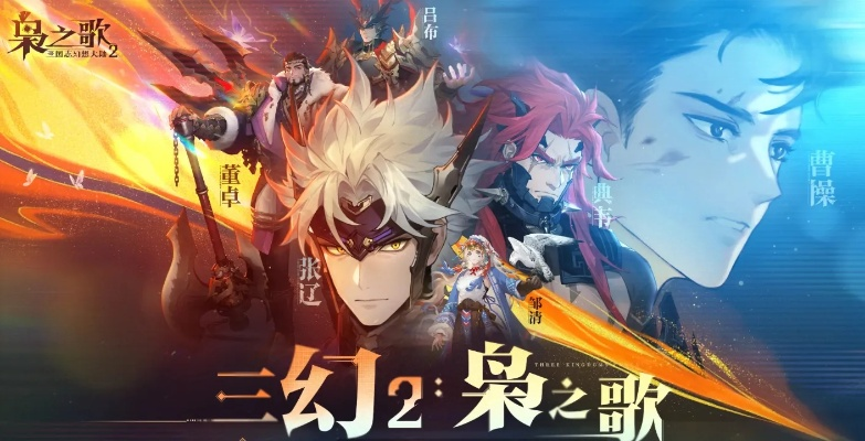 《三国志幻想大陆2枭之歌:揭秘神秘吟唱奥秘,解锁战斗新境界！》