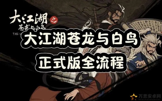 大江湖之苍龙与白鸟第八章攻略:主线全流程解析 大江湖之苍龙与白鸟第八章攻略:主线全流程解析