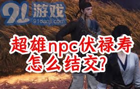 燕云十六声靳春娘结交技巧,对话攻略 燕云十六声靳春娘结交技巧,对话攻略