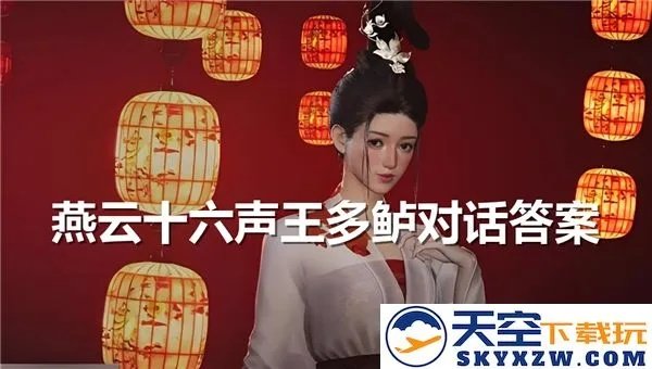 燕云十六声王多鲍结交技巧,对话攻略 燕云十六声王多鲍结交技巧,对话攻略