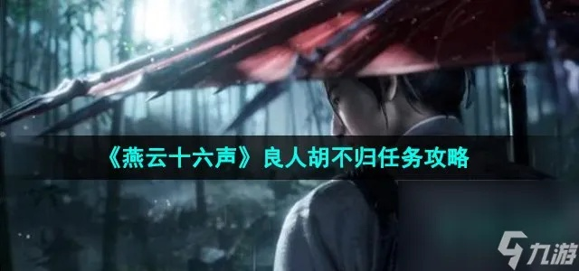 燕云十六声古月胡结交技巧,对话攻略