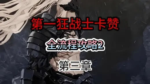 《第一狂战士卡赞终极指令攻略:全流程解析》 《第一狂战士卡赞终极指令攻略:全流程解析》