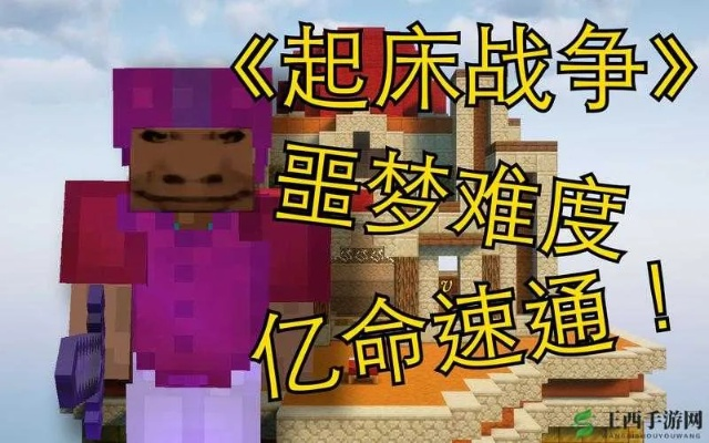 《我的世界起床战争攻略:竞技对战玩法揭秘》