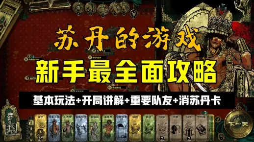 苏丹游戏手牌攻略:高效使用技巧揭秘 苏丹游戏手牌攻略:高效使用技巧揭秘