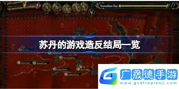 苏丹游戏角色机制攻略揭秘 苏丹游戏角色机制攻略揭秘