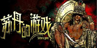 苏丹游戏交际花夏玛事件汇总