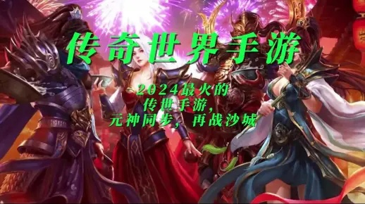 2024年必玩传奇手游盘点：传奇游戏经典版本集结