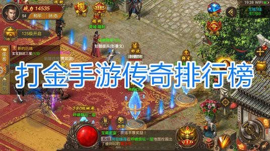 打金版传奇新服排行榜 2024最新打金传奇推荐