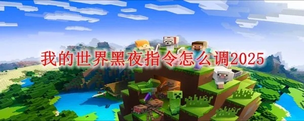 《2025版我的世界黑夜指令大揭秘：独家使用攻略！》