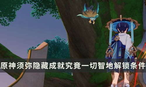 《原神成就解锁!揭秘“更快更高更强”与“小小人儿快长大”隐藏攻略》 《原神成就解锁!揭秘“更快更高更强”与“小小人儿快长大”隐藏攻略》