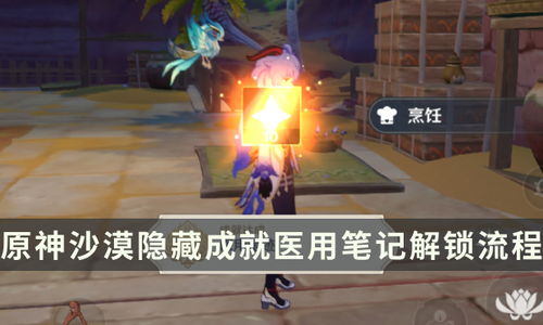 《原神》神秘成就解锁!揭秘每日良药难求,隐藏成就轻松拿! 《原神》神秘成就解锁!揭秘每日良药难求,隐藏成就轻松拿!