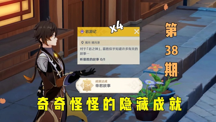 《原神帝君奇遇记:揭秘每日岩游记隐藏成就攻略！》