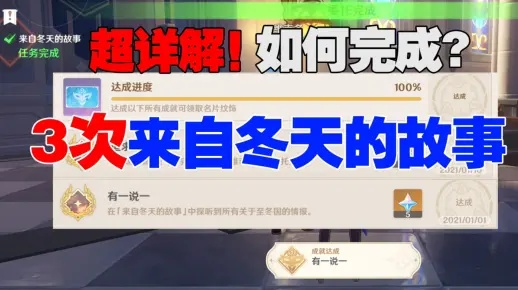《解锁原神“冬天故事”隐藏成就!每日委托攻略大揭秘》 《解锁原神“冬天故事”隐藏成就!每日委托攻略大揭秘》