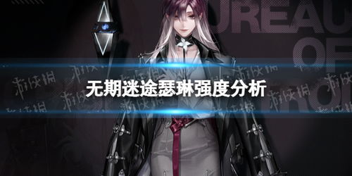 无期迷途瑟琳技能加点攻略:揭秘高效升级秘籍! 无期迷途瑟琳技能加点攻略:揭秘高效升级秘籍!