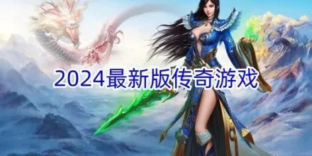 2024有哪些新出的传奇版本 2024最新传奇游戏版本介绍 2024有哪些新出的传奇版本 2024最新传奇游戏版本介绍