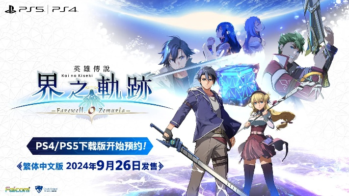 《英雄传说：界之轨迹》NS2版延期至26年1月，独家前瞻！