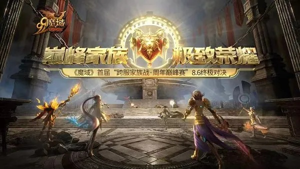 魔域家族荣耀战四强诞生!6.20直播狂欢,赢8888点魔石大礼! 魔域家族荣耀战四强诞生!6.20直播狂欢,赢8888点魔石大礼!