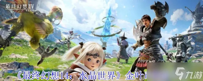 《FF14水晶世界金碟暖暖二期攻略:88分必看技巧》 《FF14水晶世界金碟暖暖二期攻略:88分必看技巧》
