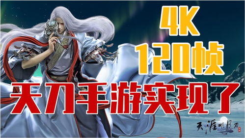 《天刀手游大变脸!揭秘新外观、新活动、新关卡,惊喜连连等你来》 《天刀手游大变脸!揭秘新外观、新活动、新关卡,惊喜连连等你来》