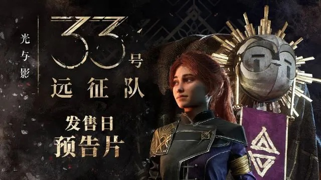 《33号远征队》主演爆红感慨：意外走红，玩家热议！