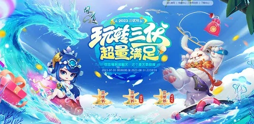 三伏节《问道》狂欢来袭，神秘好礼等你揭秘！