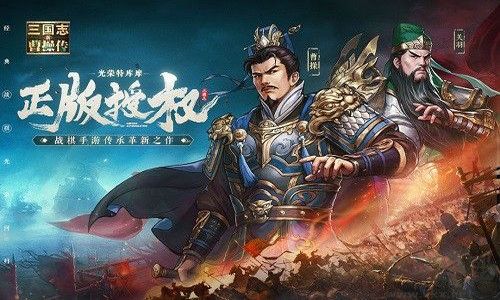 《刘备独霸战场，新三国志曹操传过关斩将攻略》