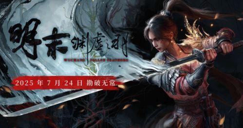 《明末渊虚之羽：揭秘这款热门游戏的幕后制作公司》