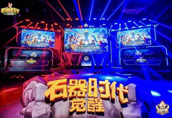 石器时代:觉醒大赛S3激战正酣,神秘大奖等你来拿! 石器时代:觉醒大赛S3激战正酣,神秘大奖等你来拿!
