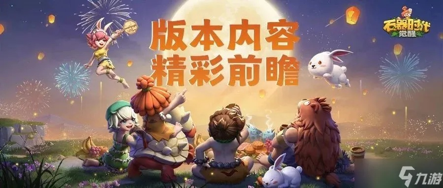 石器时代觉醒S3大赛即将开启!海量奖励抢先看,你准备好了吗? 石器时代觉醒S3大赛即将开启!海量奖励抢先看,你准备好了吗?