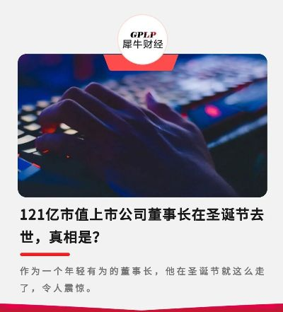 突发!百亿市值巨头董事离世,54岁英年早逝,揭秘背后真相 突发!百亿市值巨头董事离世,54岁英年早逝,揭秘背后真相