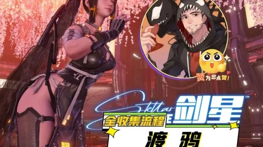 剑星渡鸦装攻略：快速获取渡鸦装秘籍