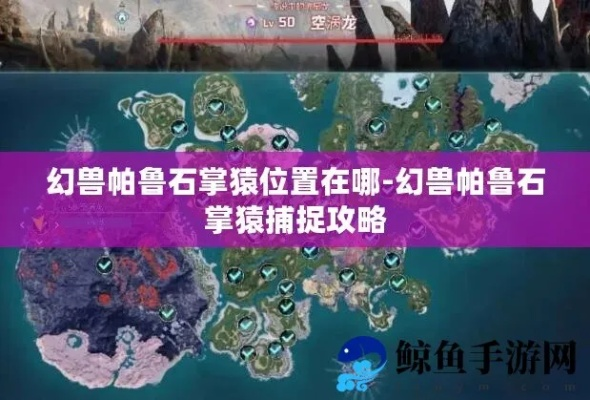 《帕鲁铁拳猿捕捉攻略：揭秘隐藏捕捉点》