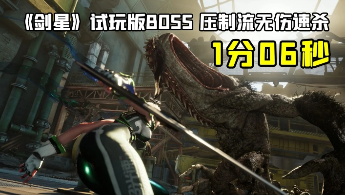 剑星全BOSS无伤攻略：轻松通关秘籍大揭秘