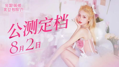 《美女环绕大冒险：完蛋我被包围了2》独家攻略揭秘