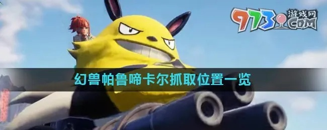 《揭秘幻兽帕鲁啼卡尔：独家获取攻略》