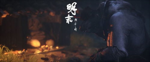 《明末:渊虚之羽》继黑神话再掀热潮,揭秘中国精品新篇章 《明末:渊虚之羽》继黑神话再掀热潮,揭秘中国精品新篇章
