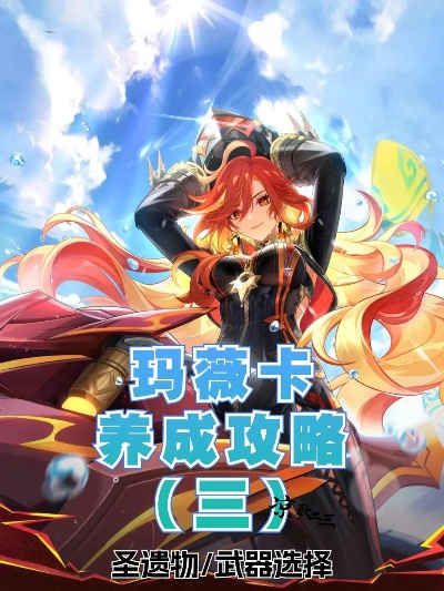 原神玛薇卡武器推荐:最佳搭配武器盘点 原神玛薇卡武器推荐:最佳搭配武器盘点