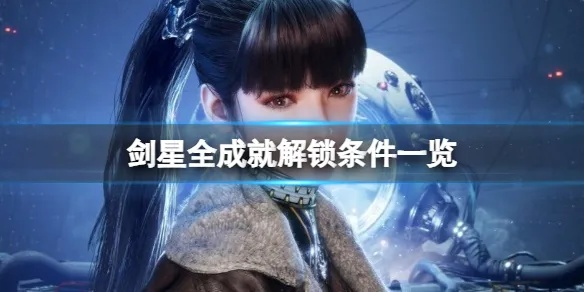 剑星二周目攻略：解锁新内容与继承要素揭秘