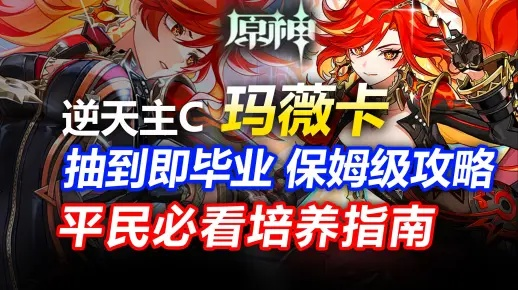 原神玛薇卡抽卡推荐：复刻必抽角色解析
