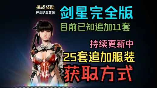 剑星活肤紧身服获取攻略：高效收集秘籍大揭秘
