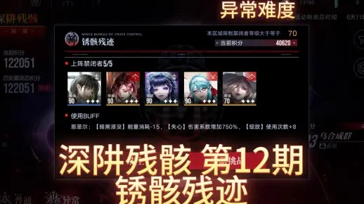 《无期迷途深阱残骸60期攻略：异常难度通关秘籍》